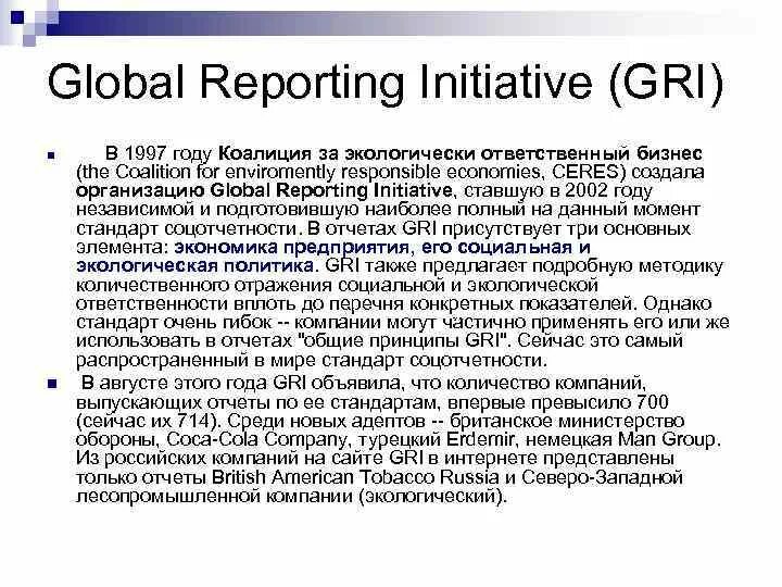 Global reporting initiative. Gri сертификат. Global reporting initiative. Global reporting initiative. Глобальная инициатива по отчетности (gri) представляет собой.