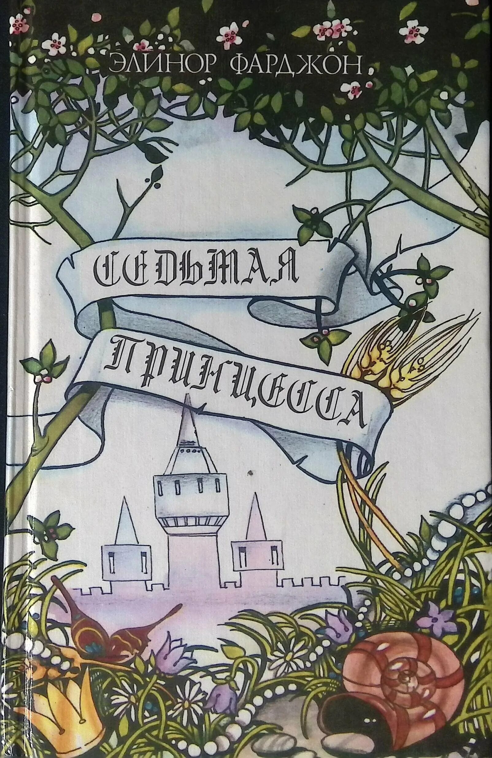 Низший 7 книг. Элинор Фарджон сказки. Элигнор Фарджон седьмая принцесс. Седьмая принцесса Элинор Фарджон книга. Элинор Фарджон иллюстрации.