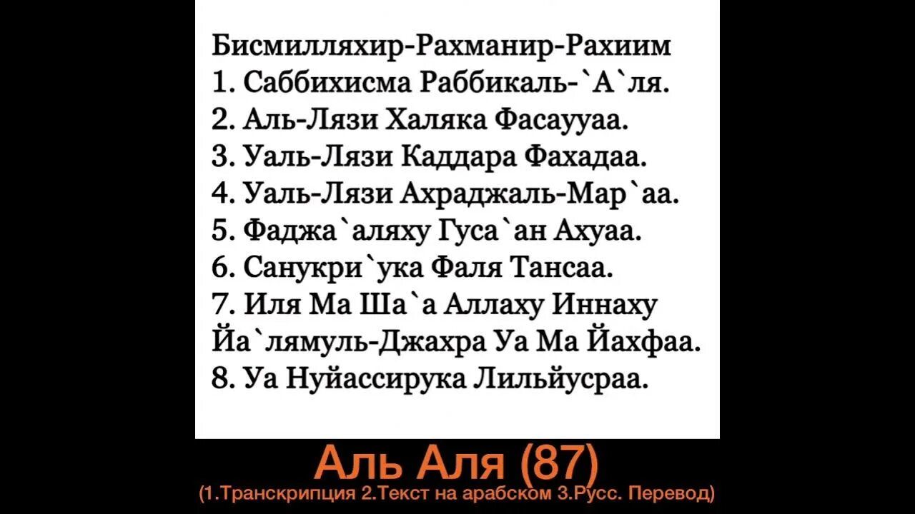 Сура Аль Алак 87. Сура 87 высочайший текст. Але але але текст на русском