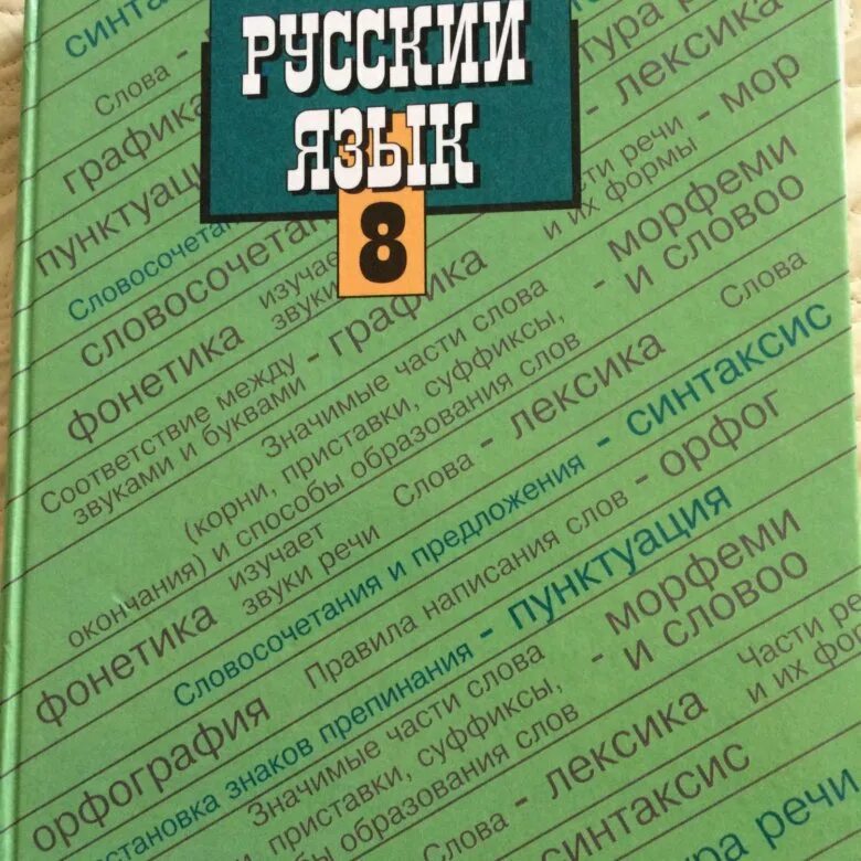 Ладыженская 8. Учебник русского языка 8 класс. Книга русский язык 8 класс. Русский язык 8 класс ладыженская учебник. Книга русский язык 8 класс ладыженская.