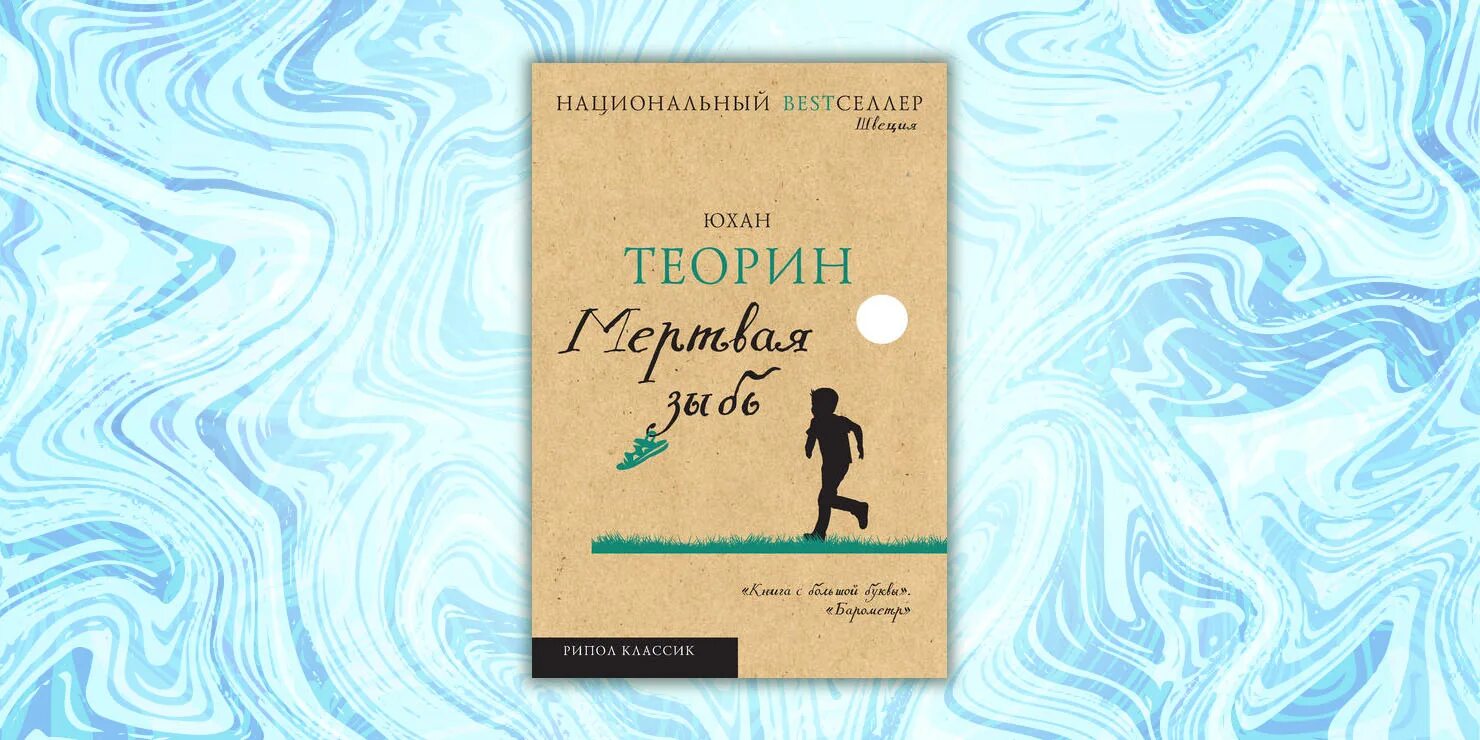 Лихо закрученный сюжет. Юхан Теорин мертвая зыбь. Юхан Теорин книги. Мертвая зыбь книга. Теорин Юхан - мертвая зыбь fb2.