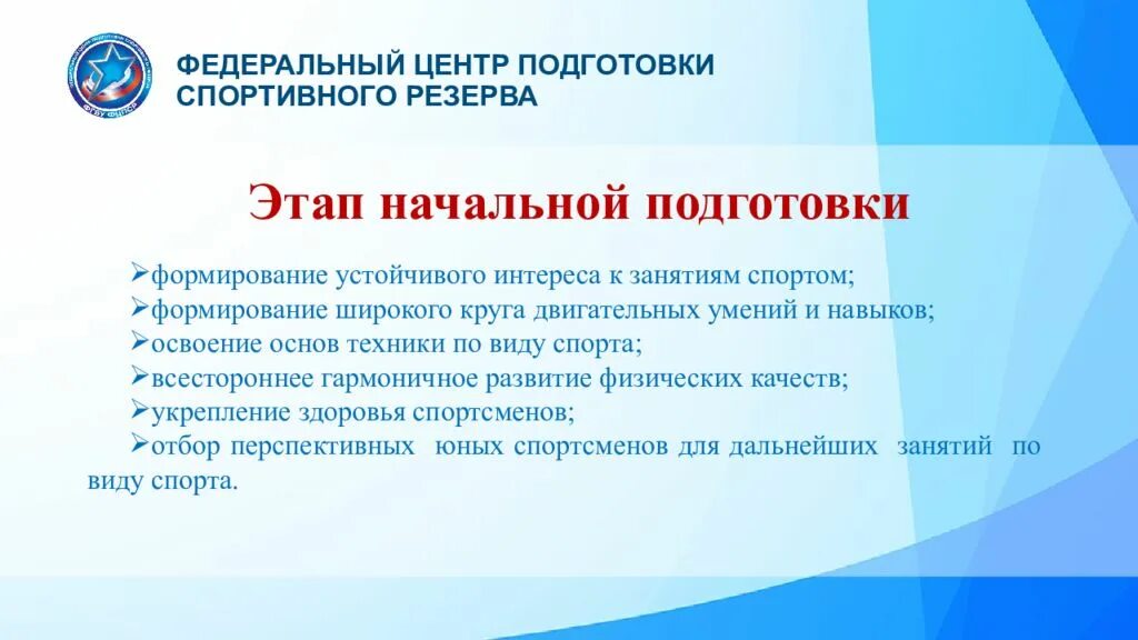 Этапы начальной подготовки спортсменов. Начальный этап спортивной подготовки. Федеральные центры спортивной подготовки. Этап начальной подготовки в спорте. Этапы спортивной подготовки начальная подготовка.