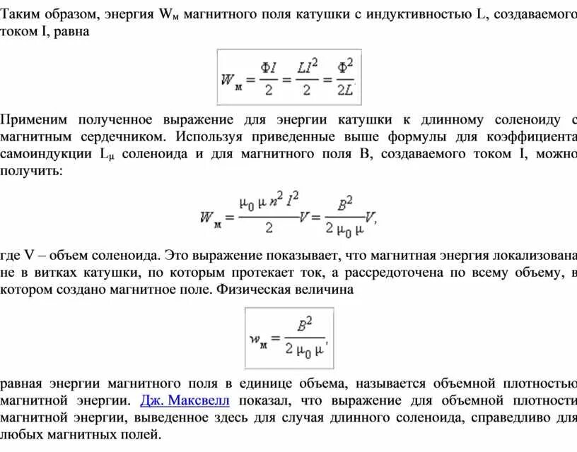 Максимальная энергия катушки формула. Максимальная энергия магнитного поля катушки индуктивности формула. Энергия магнитного поля катушки формула с расшифровкой. Объемная плотность энергии магнитного поля формула. Частота энергии магнитного поля