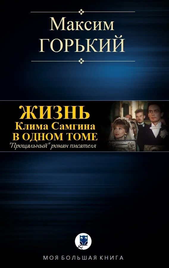 Жизнь клима самгина отзывы. М Горький жизнь Клима Самгина. Горький жизнь Клима Самгина книга. А. М. Горького в романе «жизнь Клима Самгина».