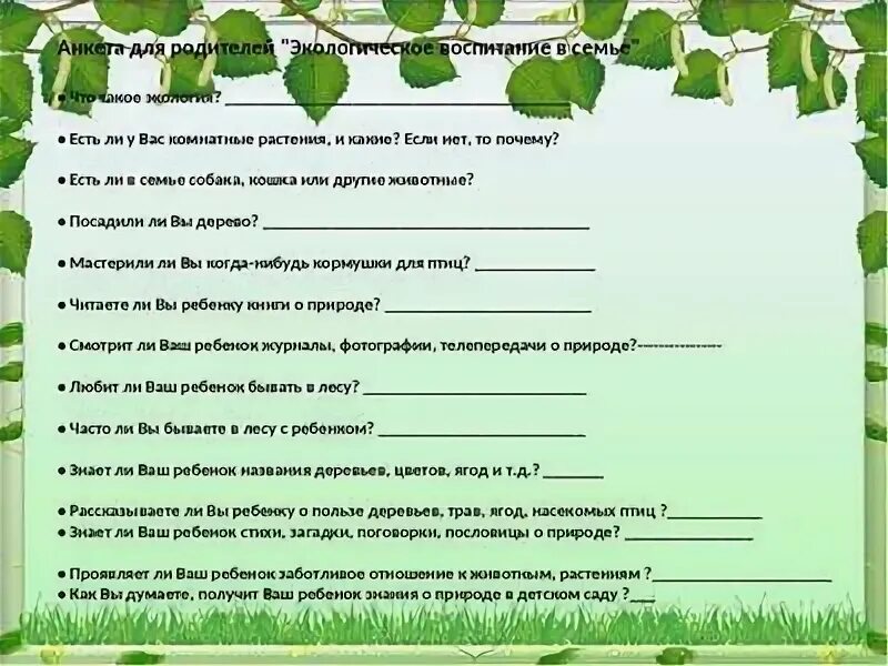 Анкеты по экологии для дошкольников. Анкеты для родителей по экологии. Анкетирование по экологии. Анкета для родителей по экологическому воспитанию.