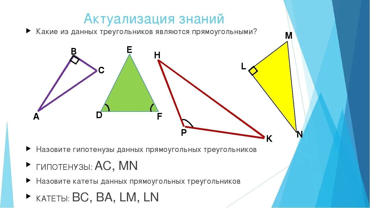 Урок признаки равенства прямоугольных треугольников 7 класс. Задачи на равенство прямоугольных треугольников 7 класс. Задачи по геометрии 7 класс равенство прямоугольных треугольников. Признаки равенства треугольников. Признаки равенства прямоугольных треугольников.