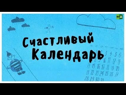 Счастливый календарь