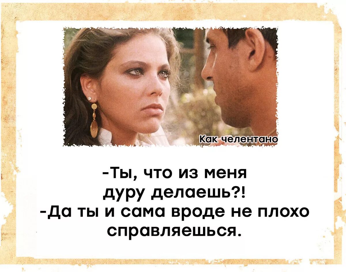 Укрощение строптивого цитаты. Адриано челентано приколы. челентано укрощение строптивого. челентано картинки. высказывания адриано челентано.