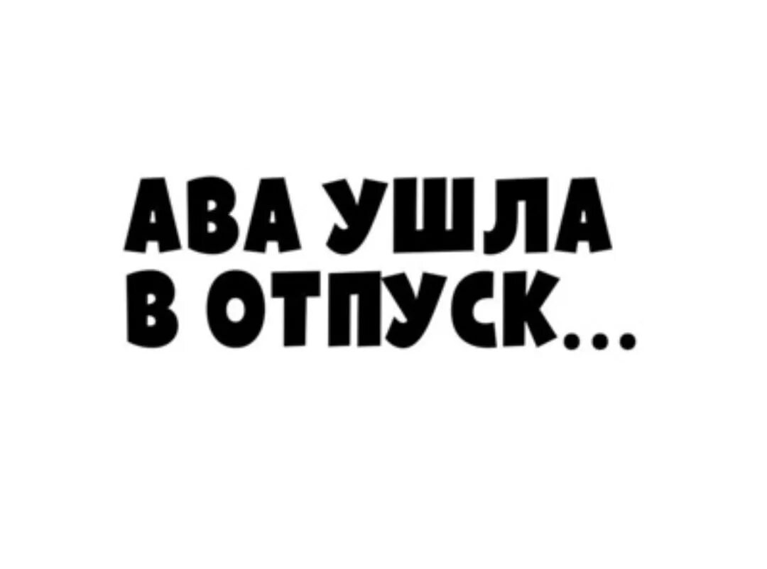 Ава ушла в отпуск. Ава с надписью в отпуске. Надпись ава ушла в отпуск. Аватарка ушла