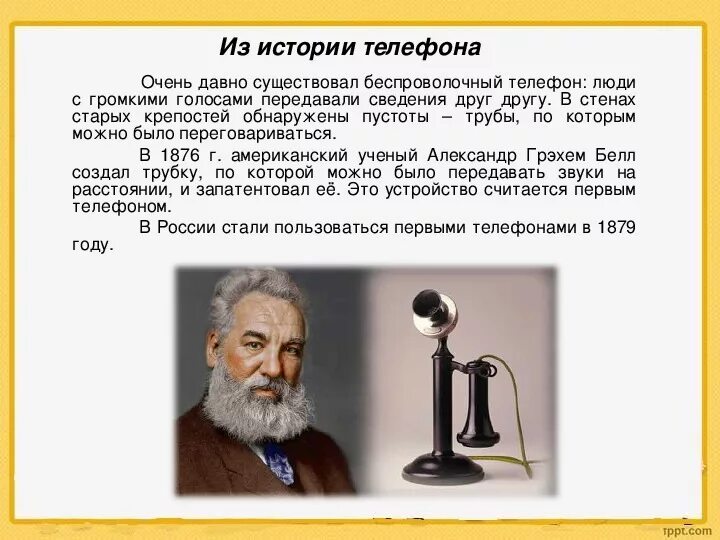 ИСТОРИЯВОЗНИКНОВЕНИЕ телефона. История возникновения телефона. История возникновения телефона для детей. История развития телефона.