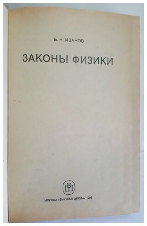 Н иванов книги. Книга законы физики. Н И Иванов. Электронная книжка законы физики. Законы физики на 1 фото.