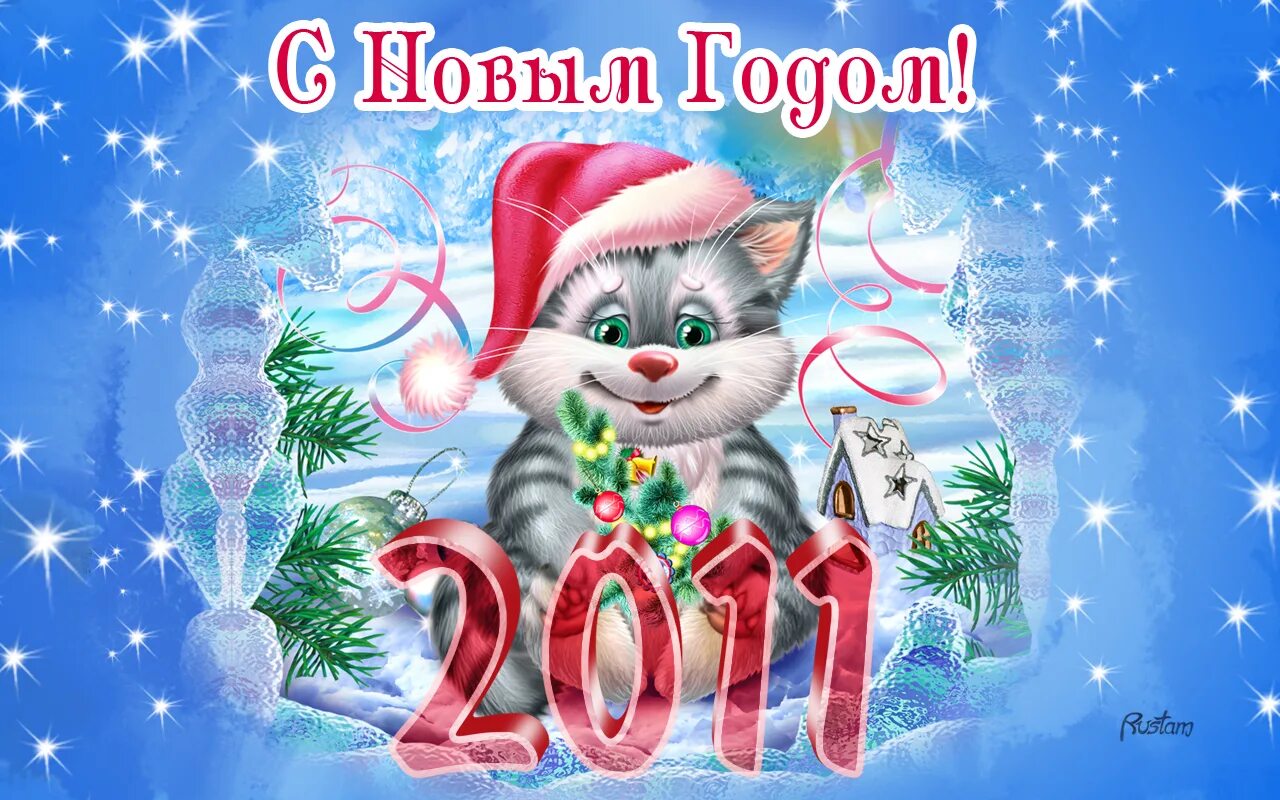 Карт с новым 2024г. С новым годом. Новогодняя открытка. Новогодние открытки 2011 года. Поздравление с новым годом 2007.