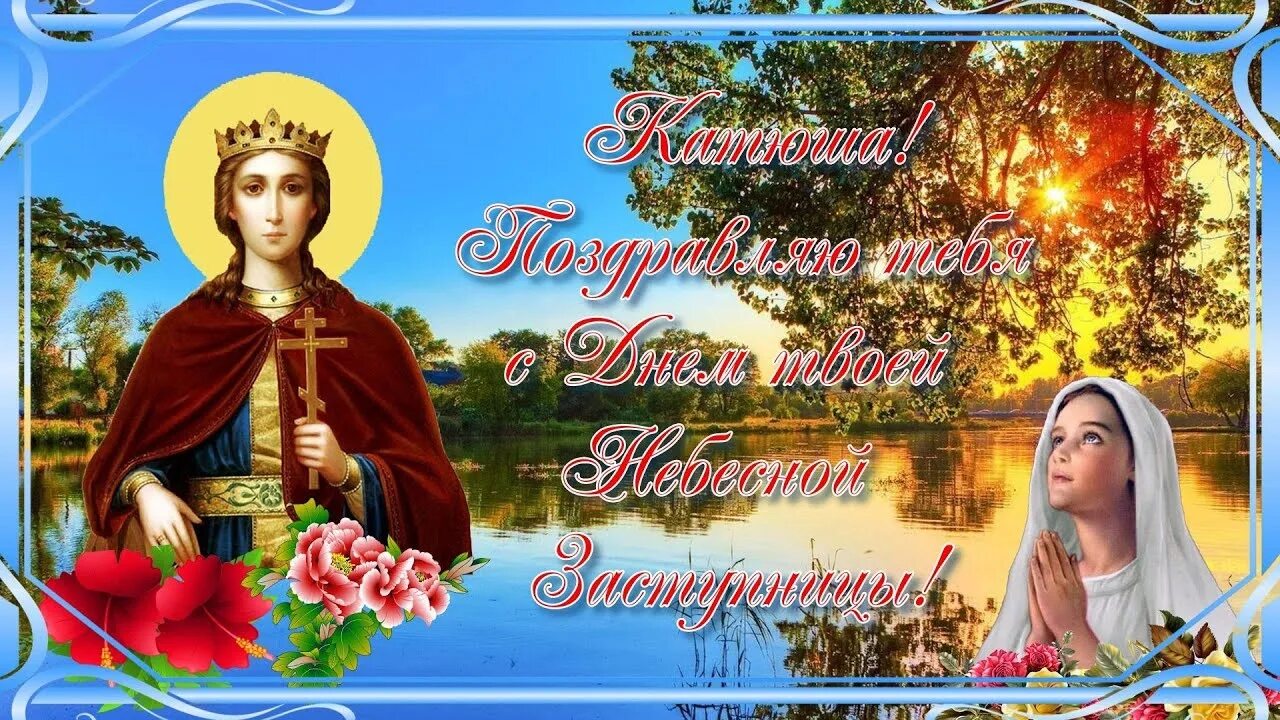 Именины катерины. С днем ангела катенька. открытки с именинами кати. с именинами екатерина вмц екатерины. открытка с именинами екатерина открытка.