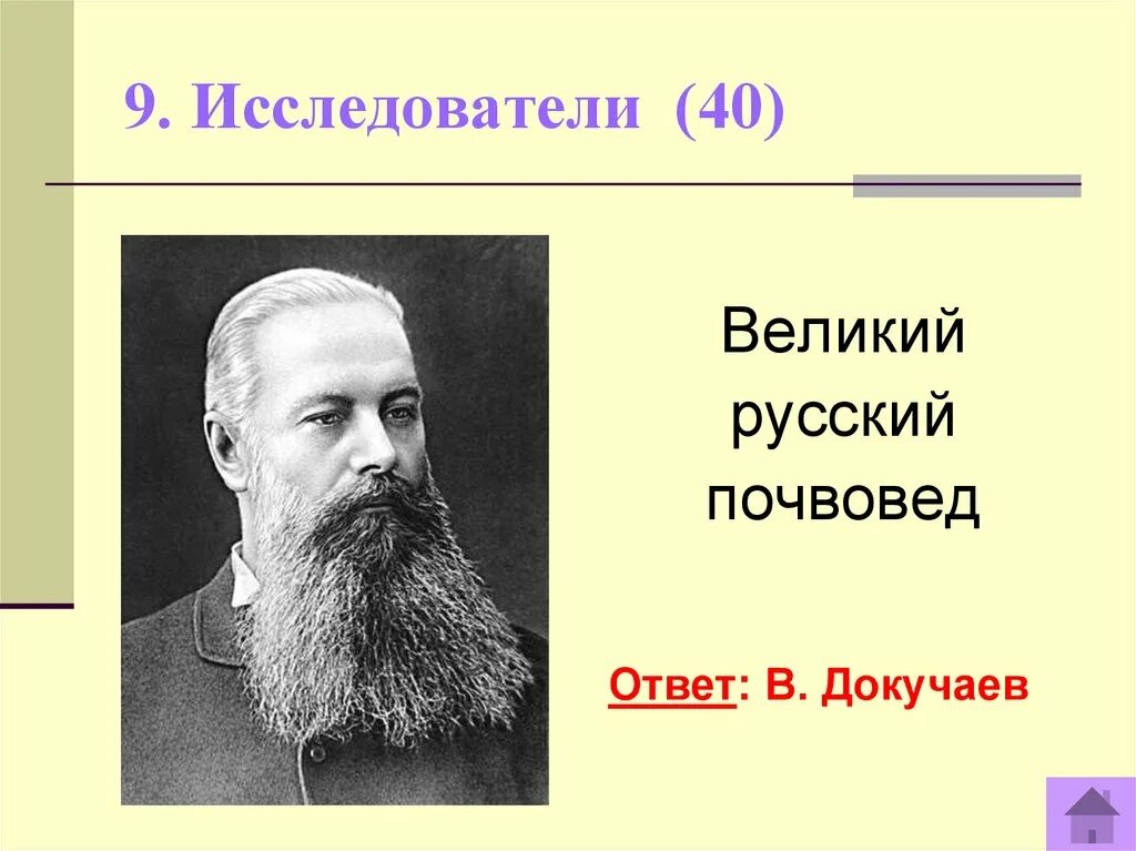 Докучаев почвовед. Великий русский почвовед. Докучаев портрет. Презентация на тему Великие русские почвоведы.