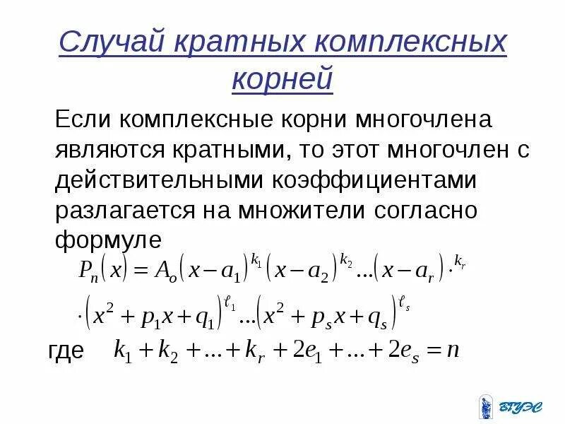 Комплексные корни многочлена. Кратные корни многочлена. Определить кратность корня многочлена.