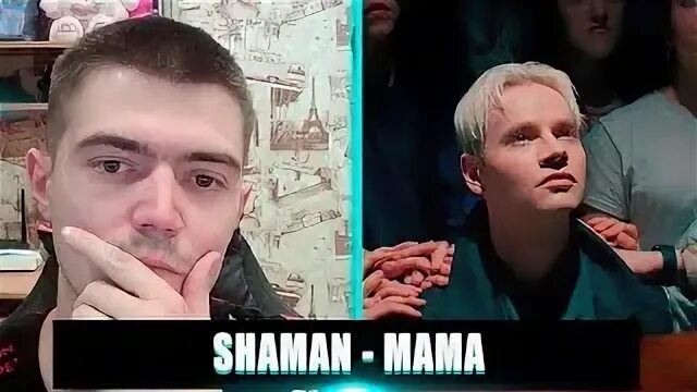 Мама шаман реакция. Shaman мы. Реакция иностранцев на песни шамана. Мама шаман реакция. Мама шаман реакция.