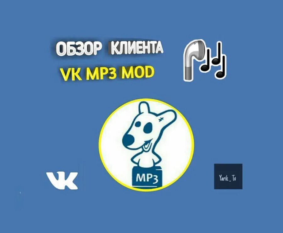 ВКОНТАКТЕ mp3 Mod. ВК мп3 мод. ВК mp3. Vkmp3mod.