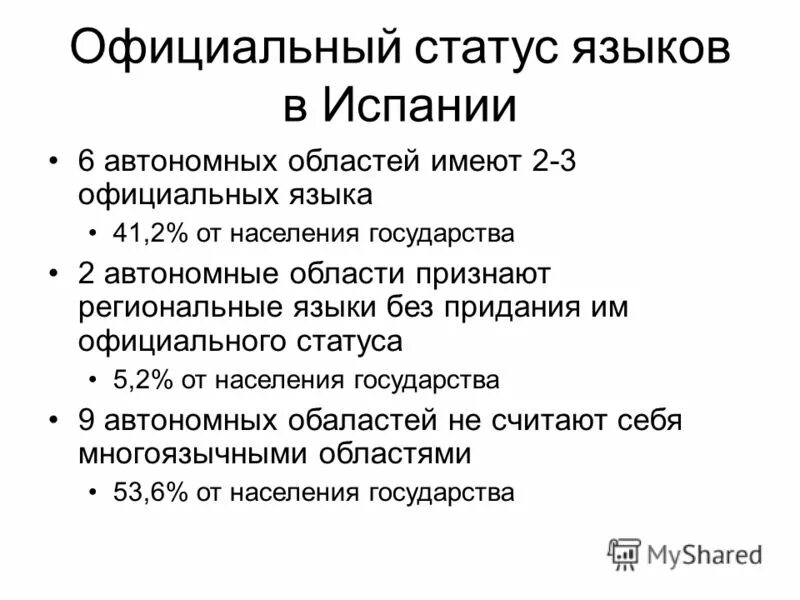 Статус официальных языков