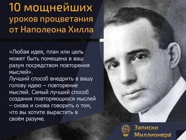 Лучшие цитаты наполеона хилла. Наполеон хилл цитаты афоризмы. Цитаты из книги думай и богатей. Наполеон хилл цитаты. Великие цитаты наполеона хилла.