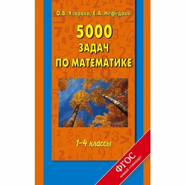 5000 заданий. 5000 Задач. 5000 Задач по математике 1-4. 5000 Задач по математике pdf.