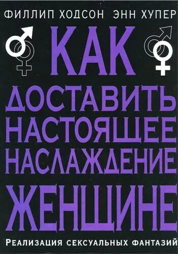 Жен доставляет мужу удовольствие. Книга как доставить женщине удовольствие. Книга как доставить удовольствие мужчине. Как доставить наслаждение женщине. Книга как доставить настоящее наслаждение женщине с иллюстрациями.