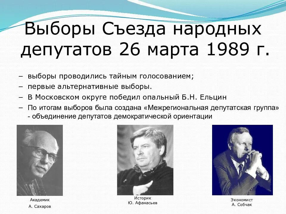 Выборы народных депутатов СССР состоялись. Альтернативные выборы в СССР. Межрегиональная Депутатская группа была создана на. Межрегиональная Депутатская группа 1989. Первые альтернативные выборы