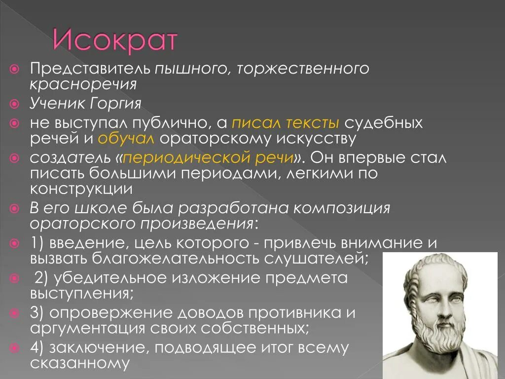 Исократ. Исократ оратор. Ораторское искусство судебная речь. Жанр судебная речь в ораторском искусстве. Теория ораторского