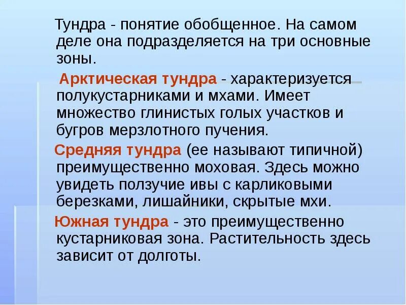 Понятие тундра