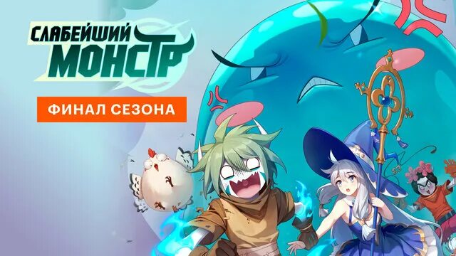 Слабейший монстр дата выхода серий. Манга слабейший монстр. Слабейший монстр манхва. Слабейший монстр дата выхода серий. Weakest little monster.