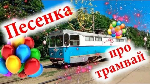 Трамвай видео для детей
