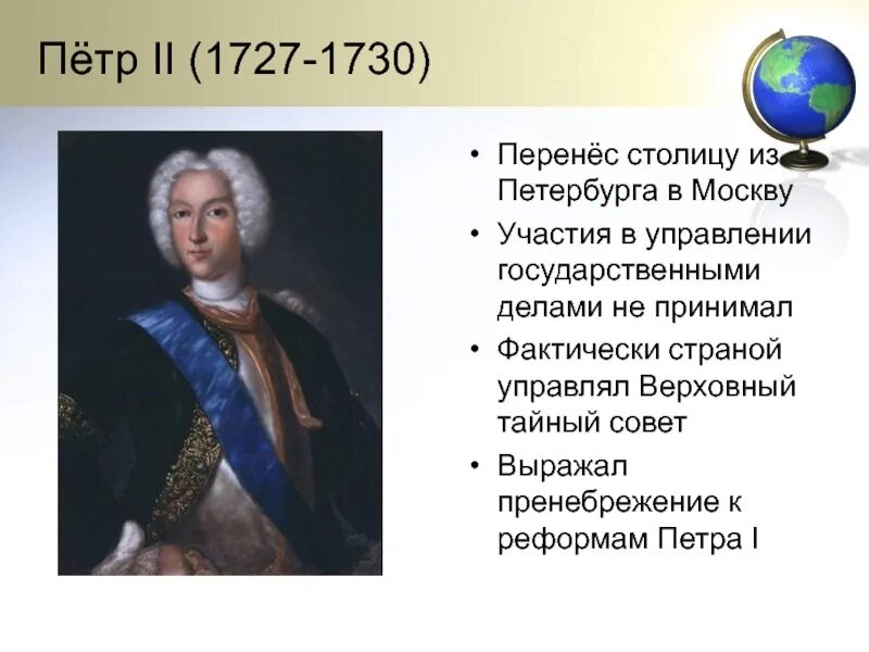 Сообщение о петре 2. Правление Петра II. Правление Петра 2 деятельность.