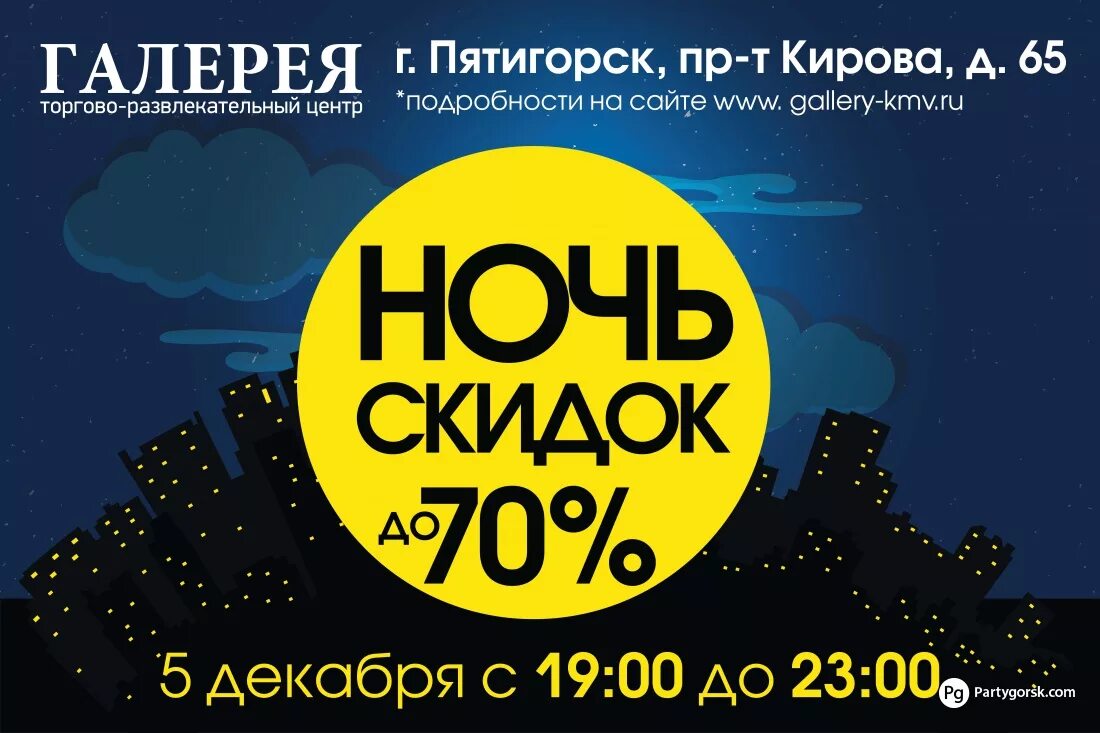 Ночь скидок. Ночь скидок в москве. Ночные скидки. Ночные скидки в якутске. Ночная акция.