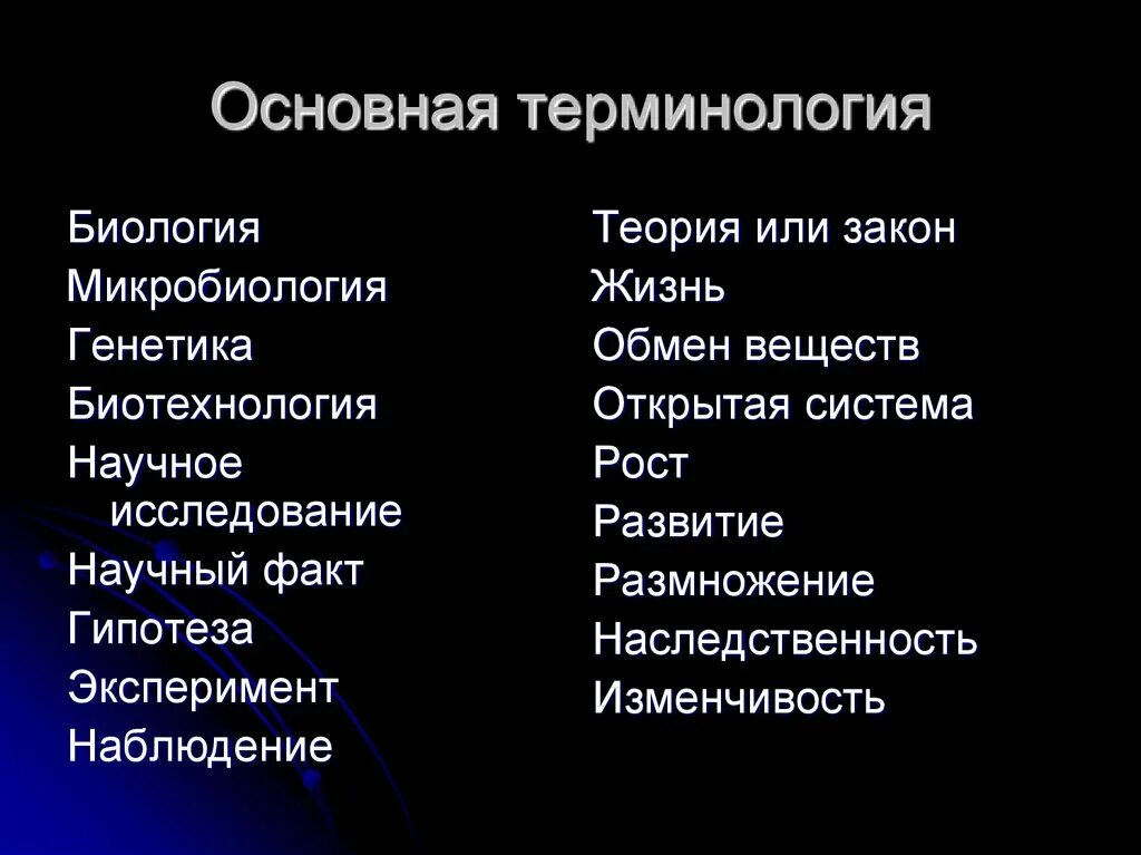 Тема биологические законы. Биологические термины. Термины биологии. Понятия в биологии. Важные термины по биологии.