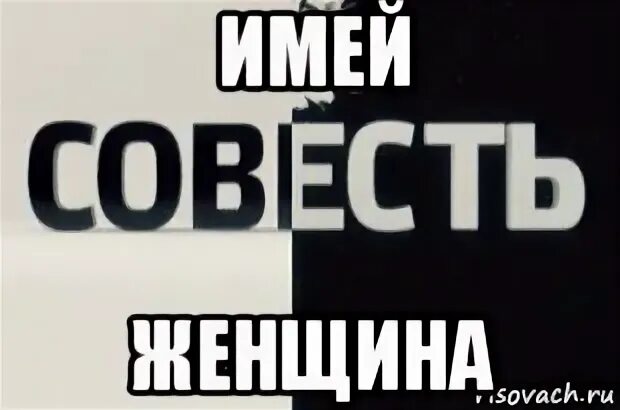 Твоя совесть тебя наказала. Имей совесть. Открытка имей совесть. Совесть есть. Совесть это.