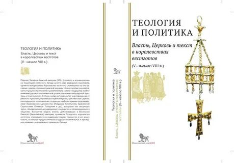 Власть церкви в средневековье
