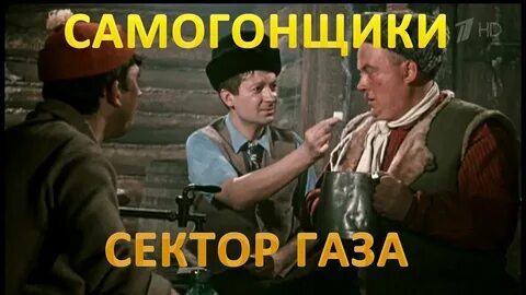 Песня самогонщиков