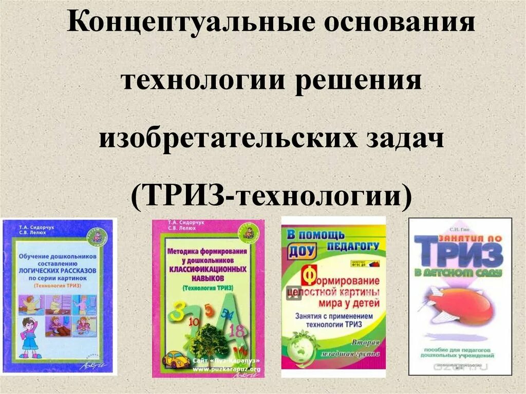 Книги ТРИЗ для дошкольников. Программа ТРИЗ. Технология ТРИЗ В детском саду. Методическое пособие по ТРИЗ. Триз дошкольное