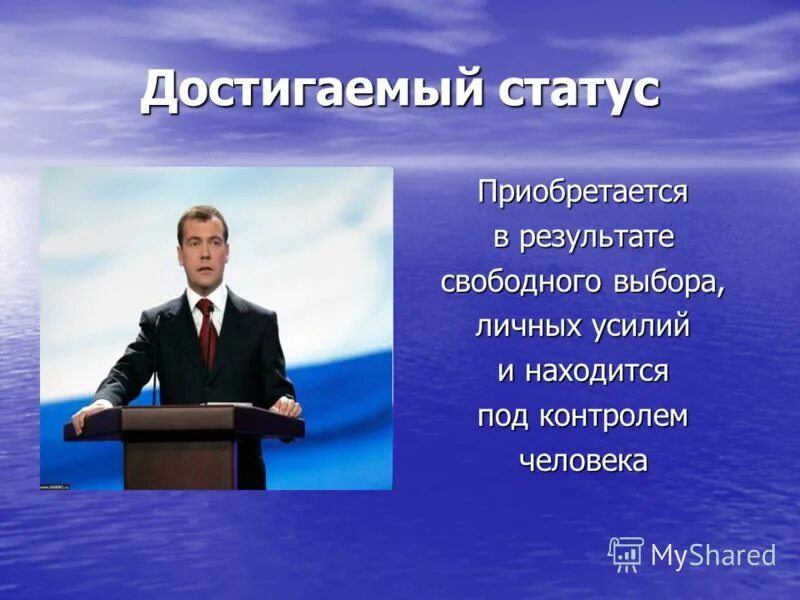 Достигаемые статусы человека. Приобретеныйсоциальный статус. Достигаемый статус примеры. Приобретенные социальные статусы примеры. Достигаемые статусы человека.