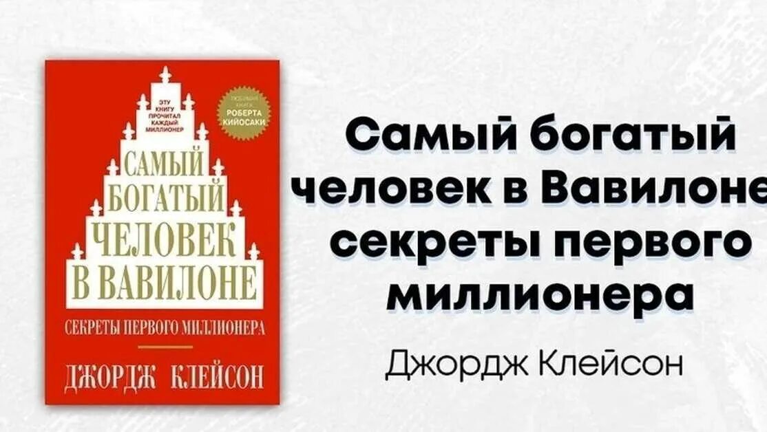 Книга самого богатого человека вавилона