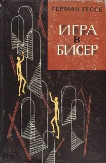 Гесс бисер