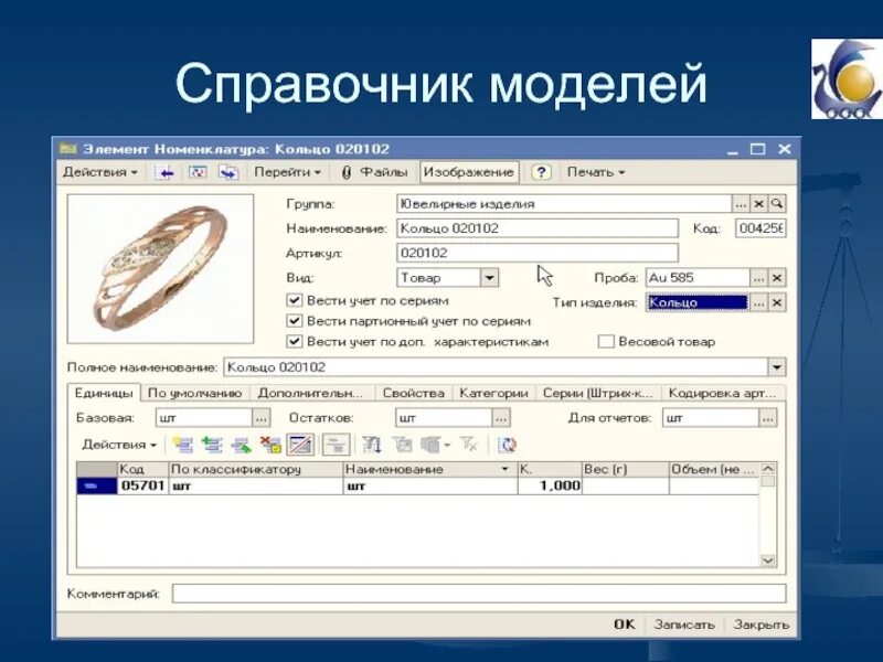 Справочник модель. Информационная система ювелирного производства. Макет справочника. Справочник моделей поля. Разыскать справочник