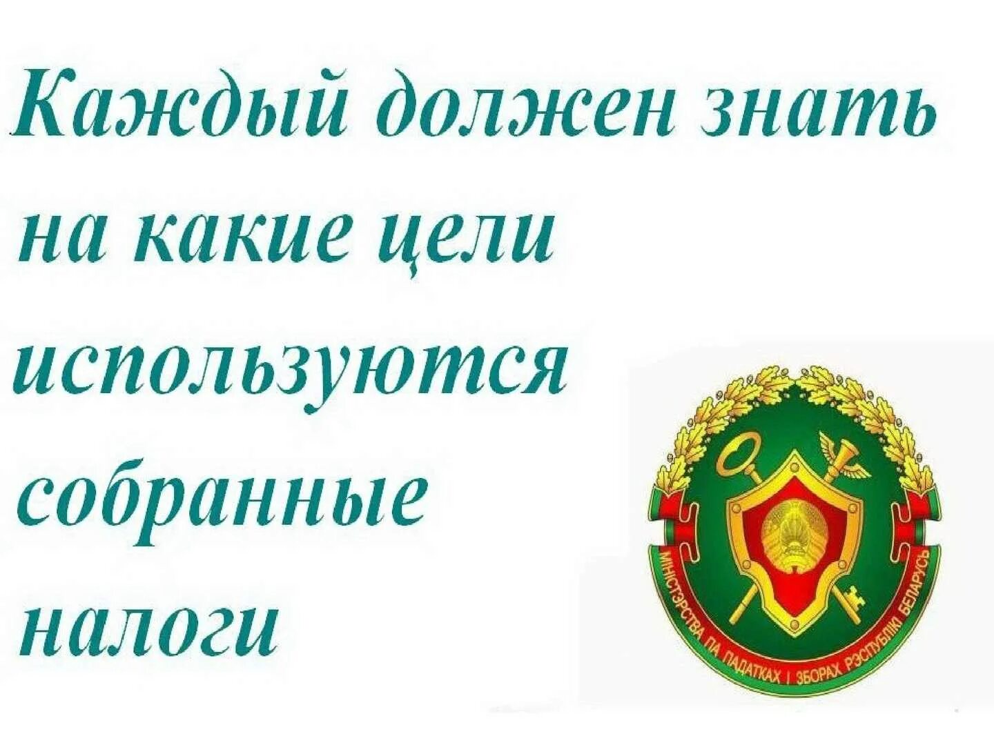 Сайт по налогам и сборам республики беларусь. Налоги Беларусь. Презентация налоги Беларуси. Беларусь картинки налоги. Для каких целей используются налоги.