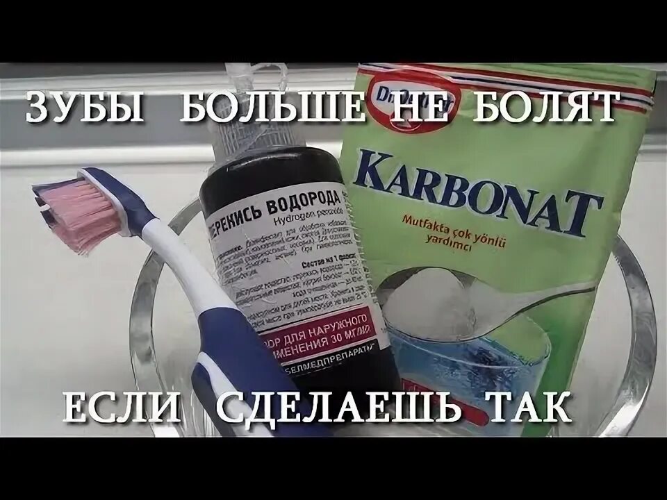 Перекись водорода от зубной. Перекись от зубной боли. Перекись водорода для зубной боли. Перекись в больной зуб. Полоскание перекисью водорода пропорции с водой