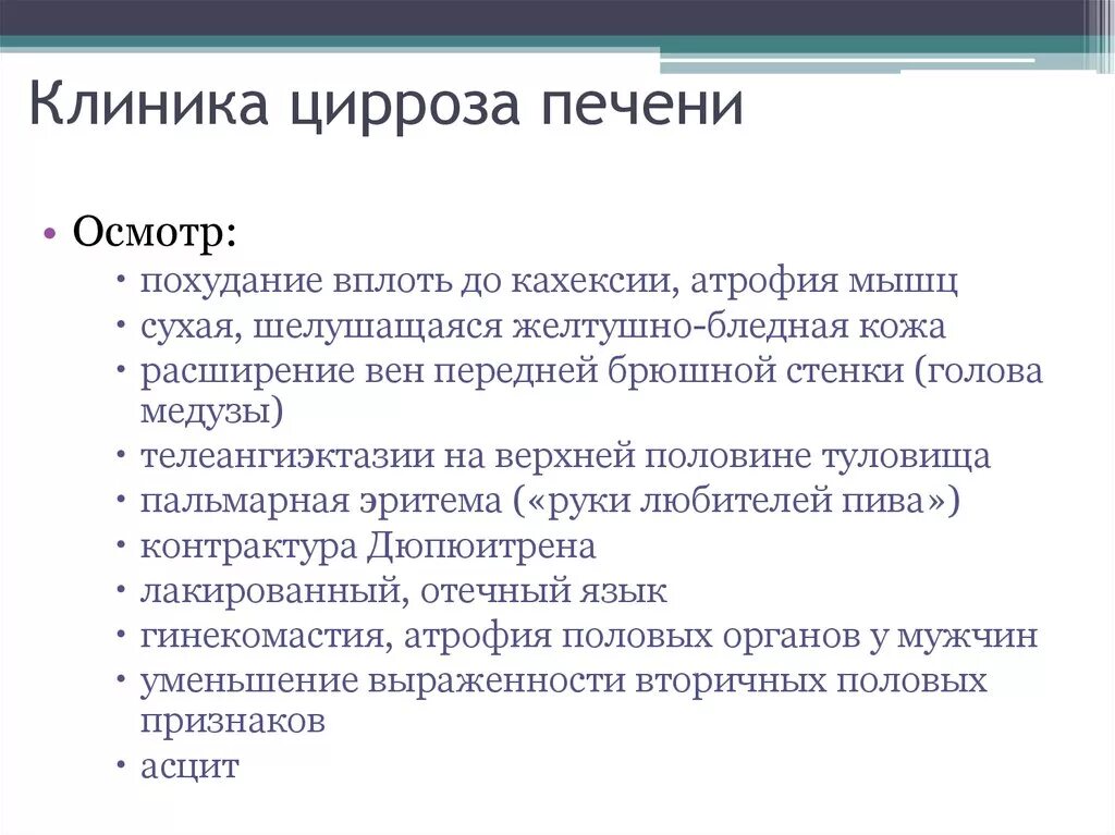 Жалобы больного печенью. Жалобы пациента при циррозе печени. Цирроз печени этиология клиника. Цирроз печени осмотр.