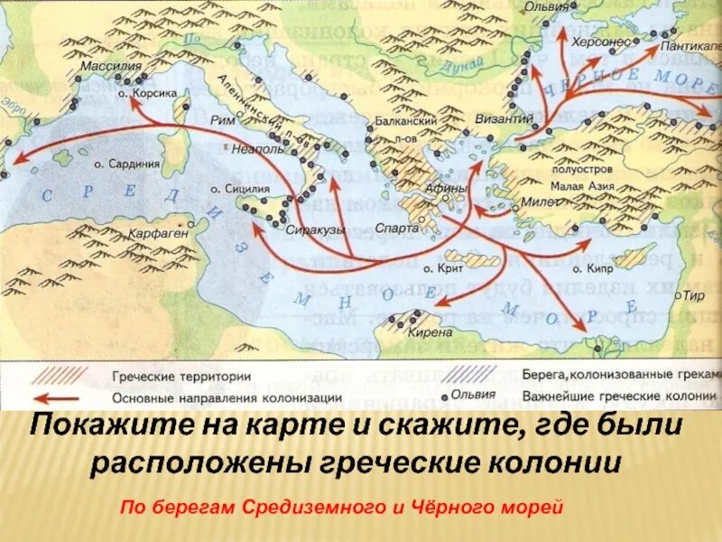 Урок повторение древняя греция. Колонии Греции на берегах Средиземного и черного морей. Греческая колонизация Средиземноморья. Греческие колонии на берегах Средиземного моря. Карта греческих колоний.