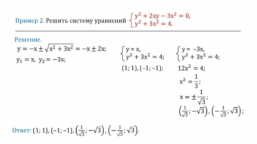Пример y 2x 1. XY решение систем уравнений. Пример x y. Примеры с х. Решить пример (XY)⁴.