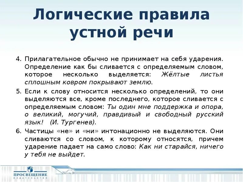 Правила устного выступления. Правила логики речи. адъективная речь. ударения в словах для устного собеседования.