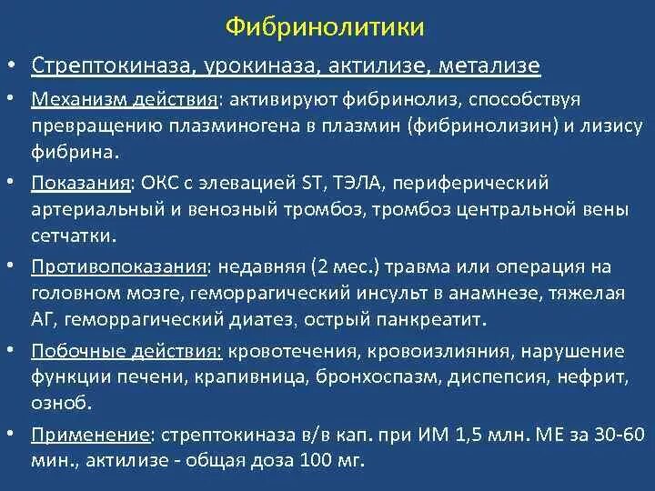 Фибринолитики это. Фибринолитики (Стрептокиназа, алтеплаза). Фибринолитики препараты классификация. Фибринолитики механизм действия. Механизм действия стрептокиназы.