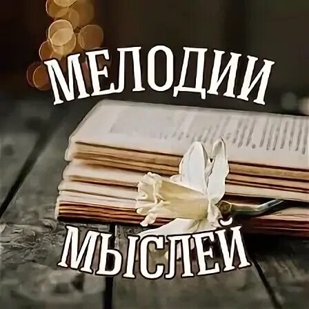 Мелодия мыслей