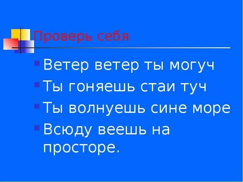 Ветер ветер ты могуч. Стих ветер ветер ты могуч. Ветер ветер ты могуч ты гоняешь стаи туч. Ветер ветер ты могуч стихотворение. Могуч гоняешь туч волнуешь веешь боишься